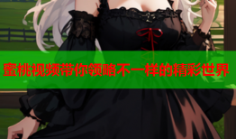 蜜桃视频带你领略不一样的精彩世界