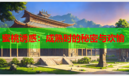 蜜桃诱惑：成熟时的秘密与欢愉