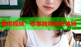 蜜桃视频：尽享独特视听体验