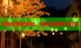 蜜桃视频新体验，畅享无限精彩时刻