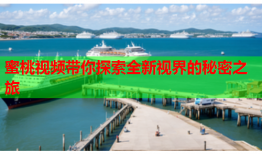 蜜桃视频带你探索全新视界的秘密之旅