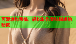 可爱爆炸蜜桃：轻松制作美味甜点的秘密