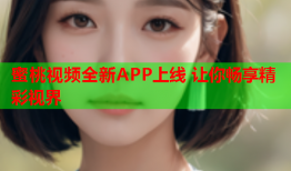 蜜桃视频全新APP上线 让你畅享精彩视界