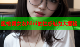 蜜桃臀女友Nini的性感魅力大揭秘