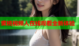 蜜桃视频人在线观看全新体验