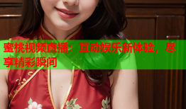 蜜桃视频直播：互动娱乐新体验，尽享精彩瞬间