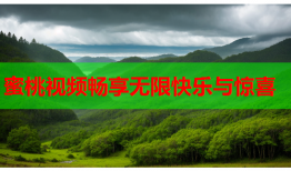 蜜桃视频畅享无限快乐与惊喜