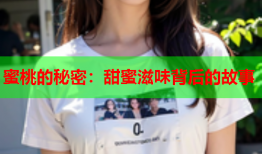 蜜桃的秘密：甜蜜滋味背后的故事