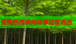 蜜桃热情瞬间尽享甜蜜诱惑
