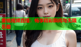 蜜桃视频直播：畅享精彩瞬间与无限乐趣
