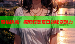 蜜桃诱惑：探索甜美夏日的秘密魅力