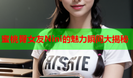 蜜桃臀女友Nini的魅力瞬间大揭秘