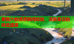 蜜桃汁的诱惑瞬间绽放，清新夏日的味觉盛宴