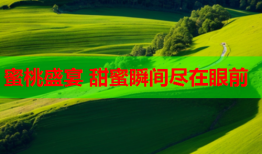 蜜桃盛宴 甜蜜瞬间尽在眼前