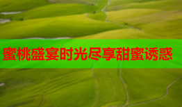 蜜桃盛宴时光尽享甜蜜诱惑