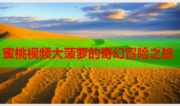 蜜桃视频大菠萝的奇幻冒险之旅