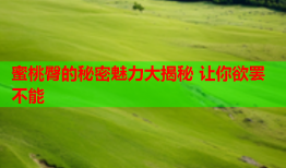 蜜桃臀的秘密魅力大揭秘 让你欲罢不能