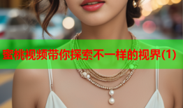 蜜桃视频带你探索不一样的视界(1)