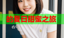 的夏日甜蜜之旅