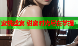 蜜桃盛宴 甜蜜时光尽在掌握