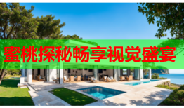 蜜桃探秘畅享视觉盛宴