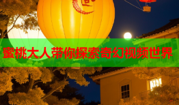 蜜桃大人带你探索奇幻视频世界