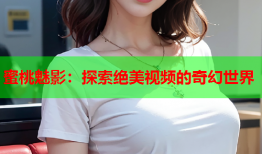蜜桃魅影：探索绝美视频的奇幻世界