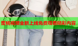 蜜桃视频全新上线免费观看精彩内容