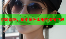 甜蜜诱惑：探索黄色蜜桃的秘密世界