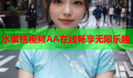 水蜜桃视频AA在线畅享无限乐趣