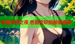 蜜桃诱惑之夜 色香交织的秘密电影