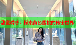 甜蜜诱惑：探索黄色蜜桃的秘密世界