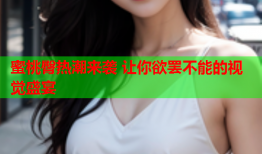 蜜桃臀热潮来袭 让你欲罢不能的视觉盛宴