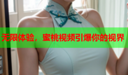 无限体验，蜜桃视频引爆你的视界