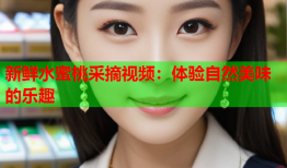 新鲜水蜜桃采摘视频：体验自然美味的乐趣