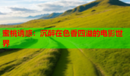 蜜桃诱惑：沉醉在色香四溢的电影世界