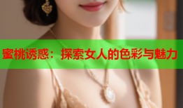蜜桃诱惑：探索女人的色彩与魅力