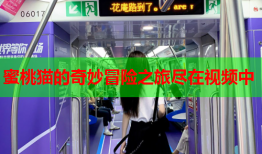蜜桃猫的奇妙冒险之旅尽在视频中