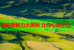 蜜桃臀魅力大揭秘 让你心动不已