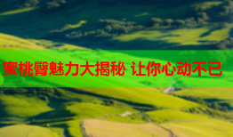 蜜桃臀魅力大揭秘 让你心动不已