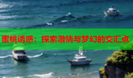 蜜桃诱惑：探索激情与梦幻的交汇点
