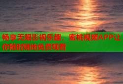 畅享无限影视乐趣，蜜桃视频APP让你随时随地免费观看