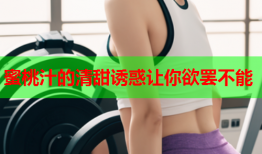 蜜桃汁的清甜诱惑让你欲罢不能