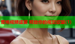 蜜桃视频盛宴 释放你的视觉欲望(1)