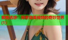 蜜桃诱惑：探索甜美视频的奇妙世界(1)