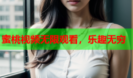 蜜桃视频无限观看，乐趣无穷