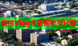 蜜桃Vlog全景揭秘与分享