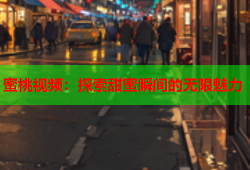 蜜桃视频：探索甜蜜瞬间的无限魅力
