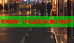 蜜桃视频：探索甜蜜瞬间的无限魅力