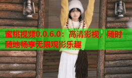 蜜桃视频0.0.6.0：高清影视，随时随地畅享无限观影乐趣